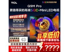 TCL 75Q9M Pro 液晶电视热卖，低至 6083 元
