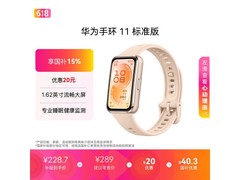 华为手环 11 星云杏款京东直降到手 220.15 元