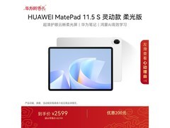 华为MatePad 11 S直降，到手2634元