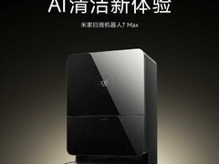 米家扫拖机器人7 Max发布：AI视觉识别污渍与场景，实现自主清洁决策