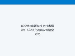 800V纯电轿车快充技术横评：5车快充/续航/价格全对比