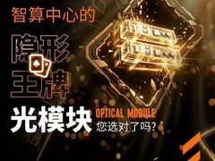 光模块爆发下的理性选择：Aginode亮相CDCC直播间，解码高速互联的布线根基