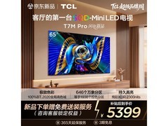 TCL 65T7M Pro电视京东满减，到手4623