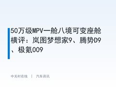 50万级MPV一舱八境可变座舱横评：岚图梦想家9、腾势D9、极氪009