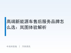 高端新能源车售后服务品牌怎么选：岚图体验解析