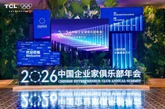 思想高效落地，交流零距离：TCL 商用显示亮相年会