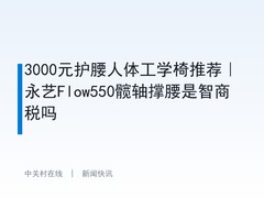 3000元护腰人体工学椅推荐｜永艺Flow550髋轴撑腰是智商税吗