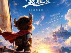 牛来2：起航官宣启动制作，全新3D续作扬帆启程