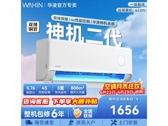 华凌神机二代空调1.5匹钜惠