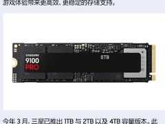 三星推出9100 PRO 8TB固态硬盘，性能飙升，9月2日上市