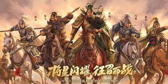 三国志·战略版：平民萌新避坑指南