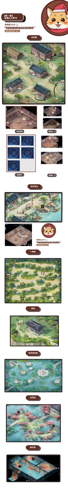 新仙剑挥剑问情：宝箱六界书全攻略