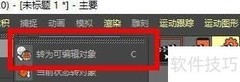 C4D对象转可编辑操作指南