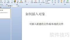 PPT中插入新建对象方法