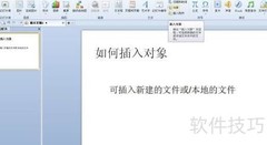 PPT中插入新建对象方法