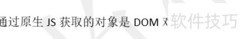 jQuery与DOM对象解析