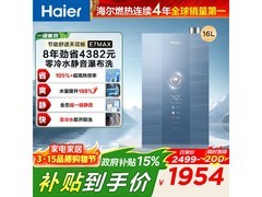 海尔16L燃气热水器，到手仅1277元