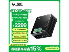 天钡GEM12+PRO迷你主机，低至2245元