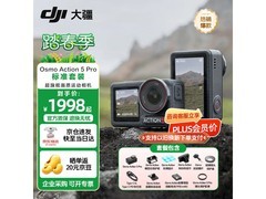 大疆Osmo Action 5 Pro直降抢购