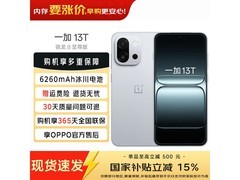 一加 13T 16GB+512GB晨雾灰版低至2829元