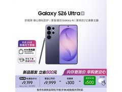 三星S26 Ultra防窥AI旗舰