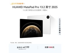 华为MatePad Pro 13.2英寸平板大促！