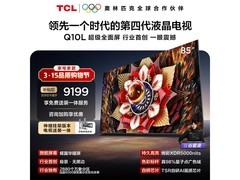 TCL Q10L 85英寸电视限时特惠