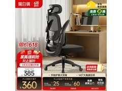 黑白调P1人体工学椅特惠360元