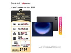 华为MatePad Pro Max悦享款5419元