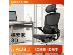 网易严选3D工学椅热卖，优惠低至947元