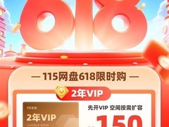 115网盘618限时大促：两年VIP仅150元，低至每日0.2元