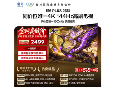 TCL鹤6 Plus 55英寸电视钜惠