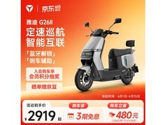 雅迪G26Ⅱ-M悦享版限时特惠