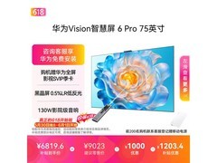 华为Vision智慧屏6 Pro 75英寸旗舰电视5974元