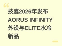 技嘉2026年发布AORUS INFINITY外设与ELITE水冷新品