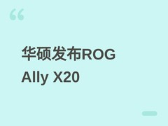 华硕ROG XBOX Ally X20发布：7.4英寸1400尼特OLED屏+AR眼镜旗舰掌机