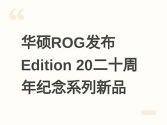 华硕ROG发布Edition 20二十周年纪念系列新品