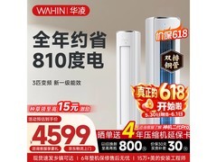 华凌神机二代3匹空调钜惠