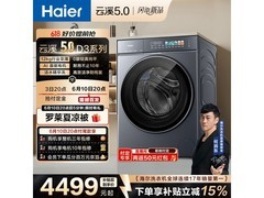 海尔云溪5.0洗烘一体洗衣机直降2000+