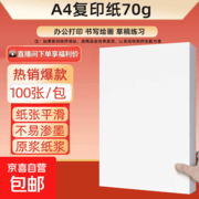 70gA4纸超划算！满减后3.99元一包，限拍三单