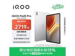 iQOO Pad5 Pro银翼款平板低至2737元