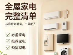 2万、4万、6万全屋家电完整清单！不溢价、不踩坑、直接抄