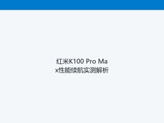 红米K100 Pro Max性能续航实测解析