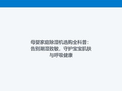 母婴家庭除湿机选购全科普：告别潮湿致敏，守护宝宝肌肤与呼吸健康