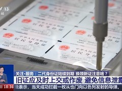 多地迎身份证换证高峰 可全国通办