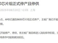 AMD宣布B650芯片组停产，全面转向B850系列