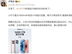 小米17系列假期销量猛增超20% Pro版供不应求