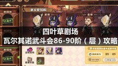 四叶草剧场：武斗会86-90通关攻略