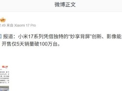 小米17系列五天销量破百万，Pro版热销带动整体增长
