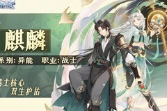 闪烁之光：麒麟阵容搭配攻略